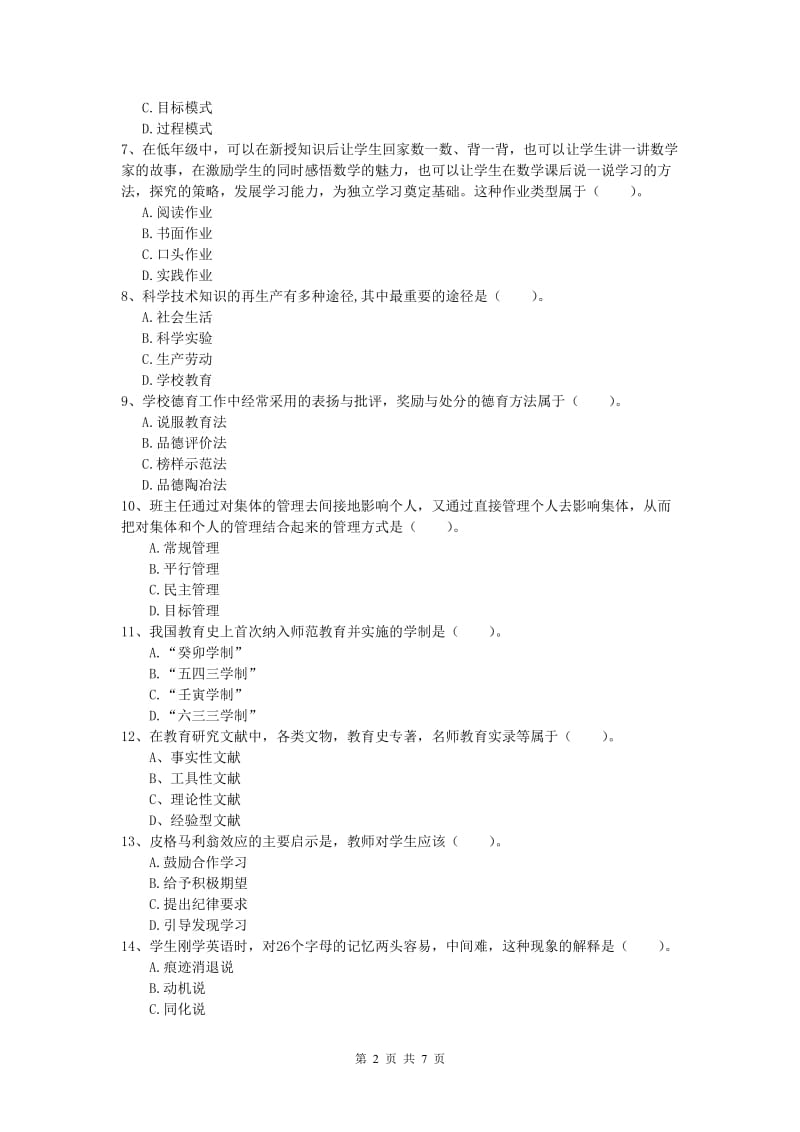 小学教师资格《教育教学知识与能力》押题练习试题A卷 附解析.doc_第2页