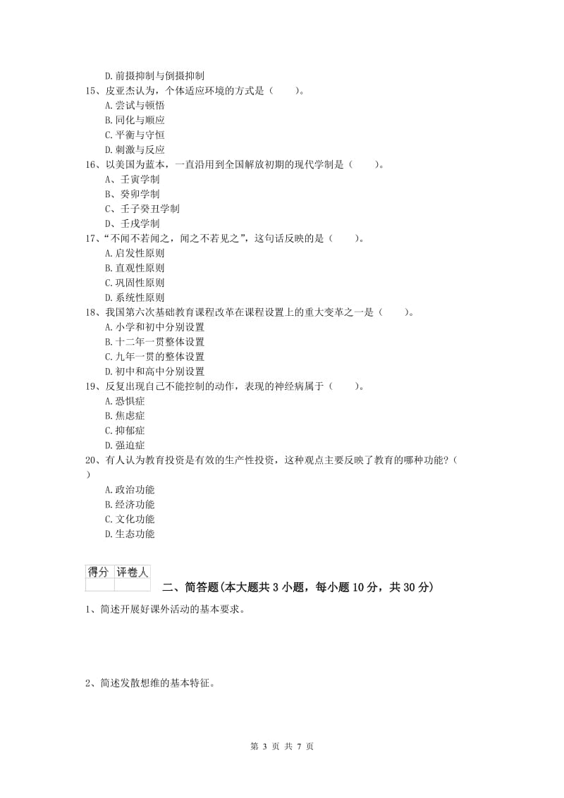 小学教师资格《教育教学知识与能力》押题练习试题A卷 附解析.doc_第3页