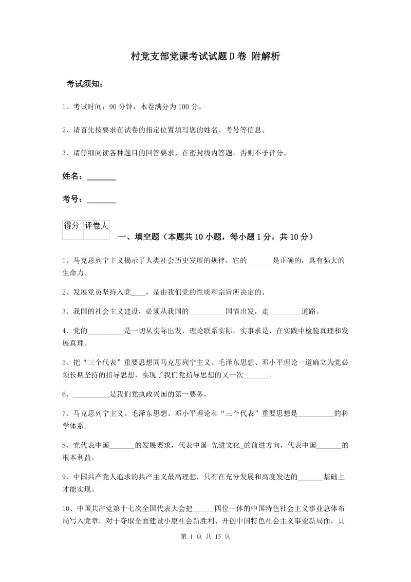 村党支部党课考试试题D卷 附解析.doc_第1页