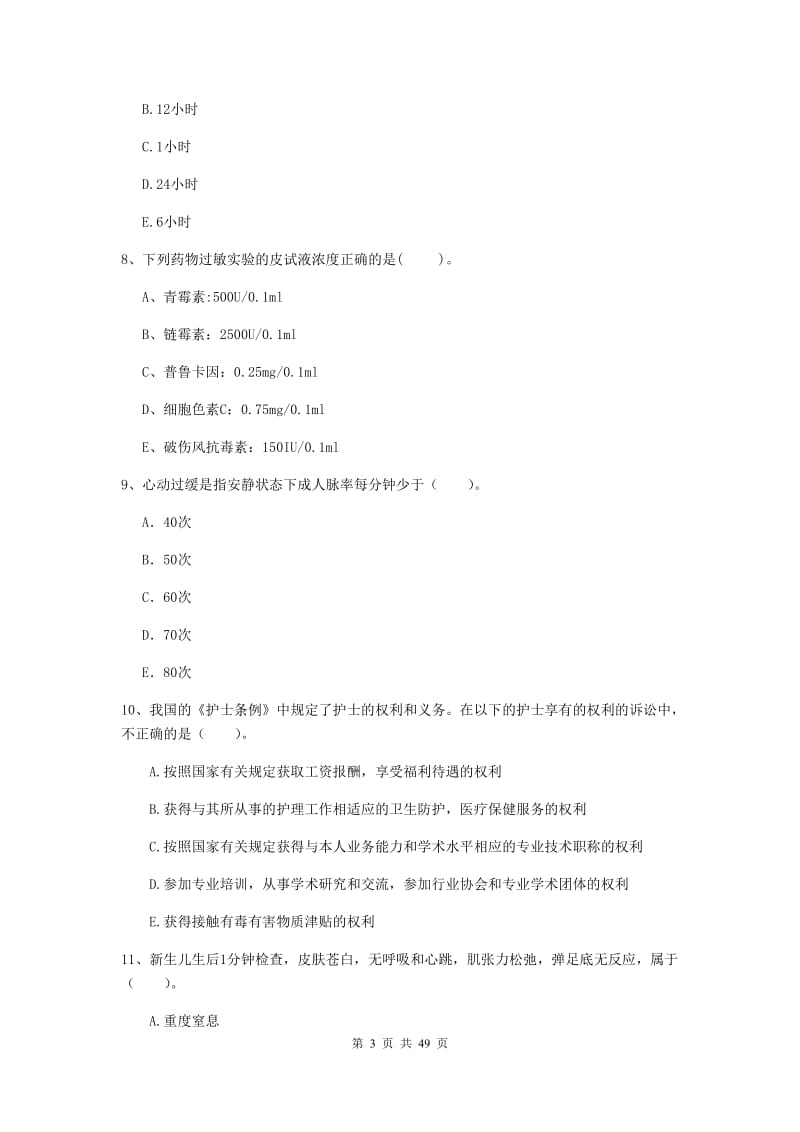 护士职业资格《专业实务》押题练习试卷A卷 含答案.doc_第3页