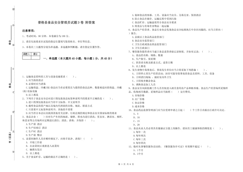 普格县食品安全管理员试题D卷 附答案.doc_第1页