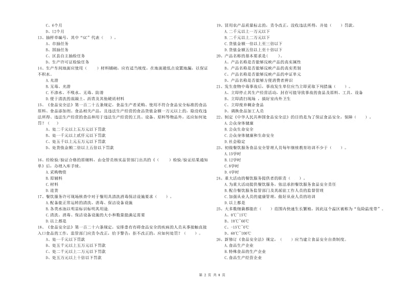 普格县食品安全管理员试题D卷 附答案.doc_第2页