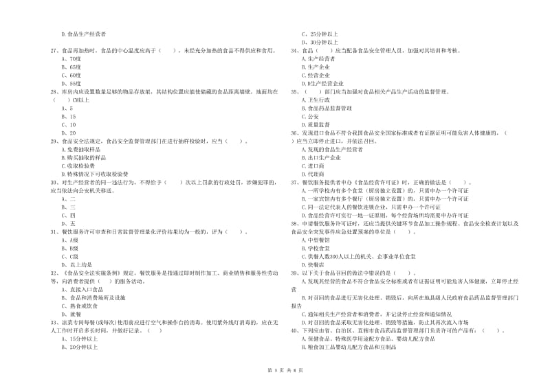 普格县食品安全管理员试题D卷 附答案.doc_第3页