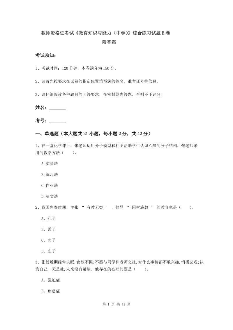 教师资格证考试《教育知识与能力（中学）》综合练习试题B卷 附答案.doc_第1页