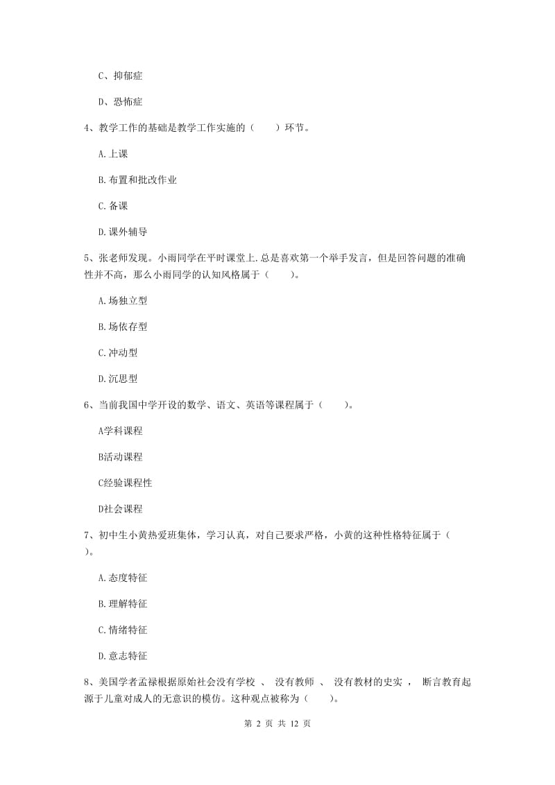 教师资格证考试《教育知识与能力（中学）》综合练习试题B卷 附答案.doc_第2页