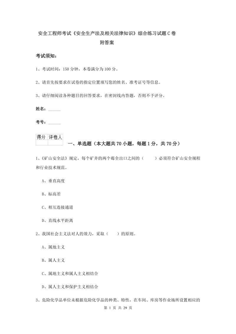 安全工程师考试《安全生产法及相关法律知识》综合练习试题C卷 附答案.doc_第1页