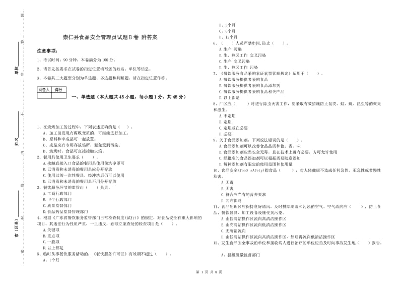 崇仁县食品安全管理员试题B卷 附答案.doc_第1页