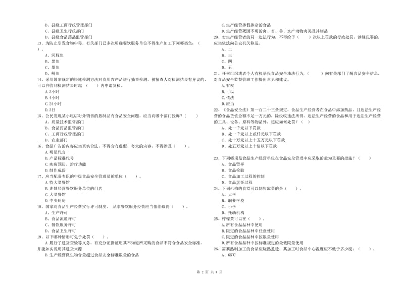 崇仁县食品安全管理员试题B卷 附答案.doc_第2页