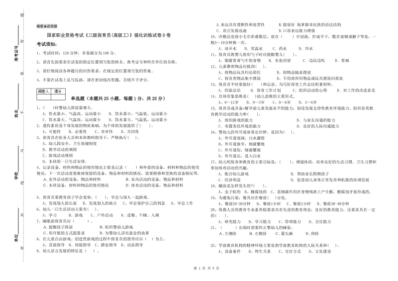 国家职业资格考试《三级保育员(高级工)》强化训练试卷D卷.doc_第1页