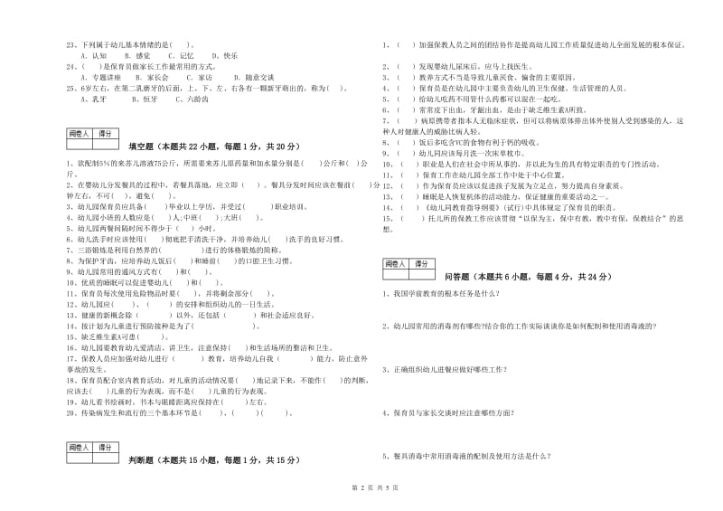 国家职业资格考试《三级保育员(高级工)》强化训练试卷D卷.doc_第2页