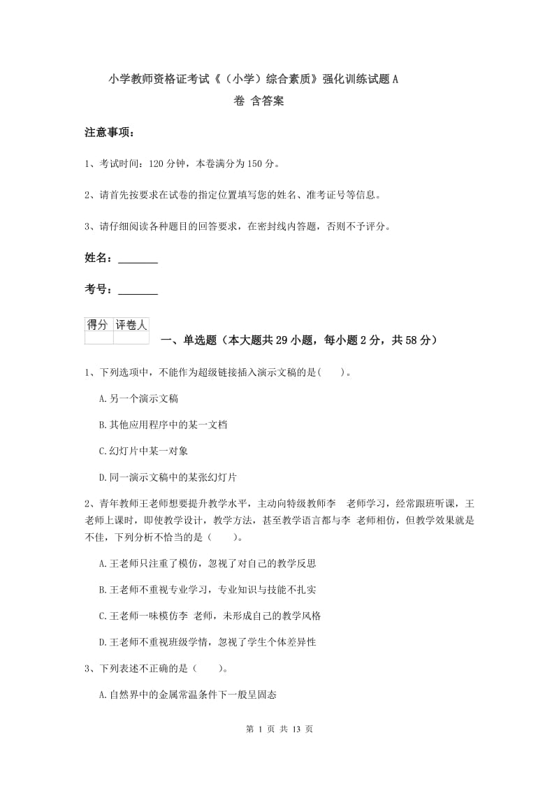 小学教师资格证考试《（小学）综合素质》强化训练试题A卷 含答案.doc_第1页