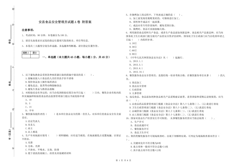 安县食品安全管理员试题A卷 附答案.doc_第1页