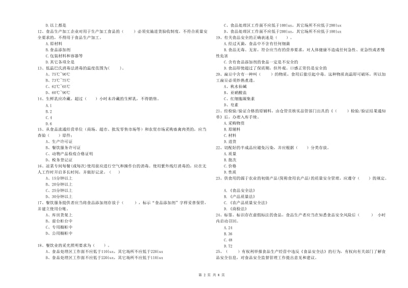 安县食品安全管理员试题A卷 附答案.doc_第2页