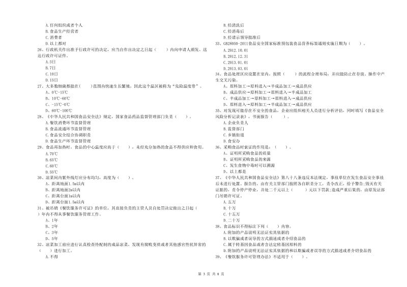 安县食品安全管理员试题A卷 附答案.doc_第3页