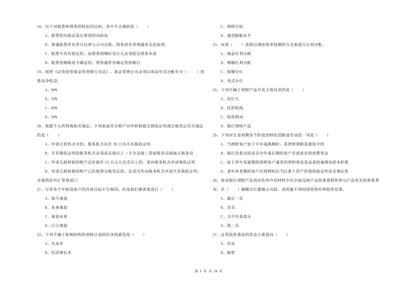 初级银行从业资格证《个人理财》全真模拟考试试题A卷 含答案.doc_第3页