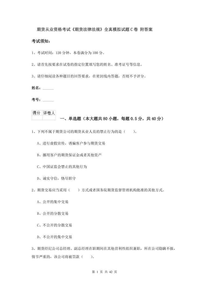 期货从业资格考试《期货法律法规》全真模拟试题C卷 附答案.doc_第1页