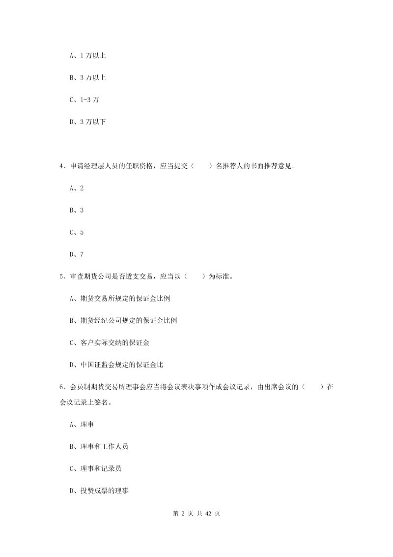 期货从业资格考试《期货法律法规》全真模拟试题C卷 附答案.doc_第2页