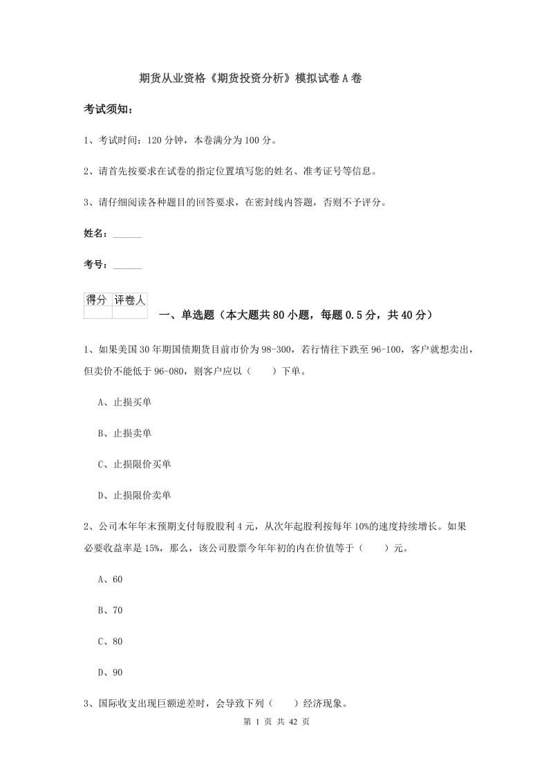 期货从业资格《期货投资分析》模拟试卷A卷.doc_第1页