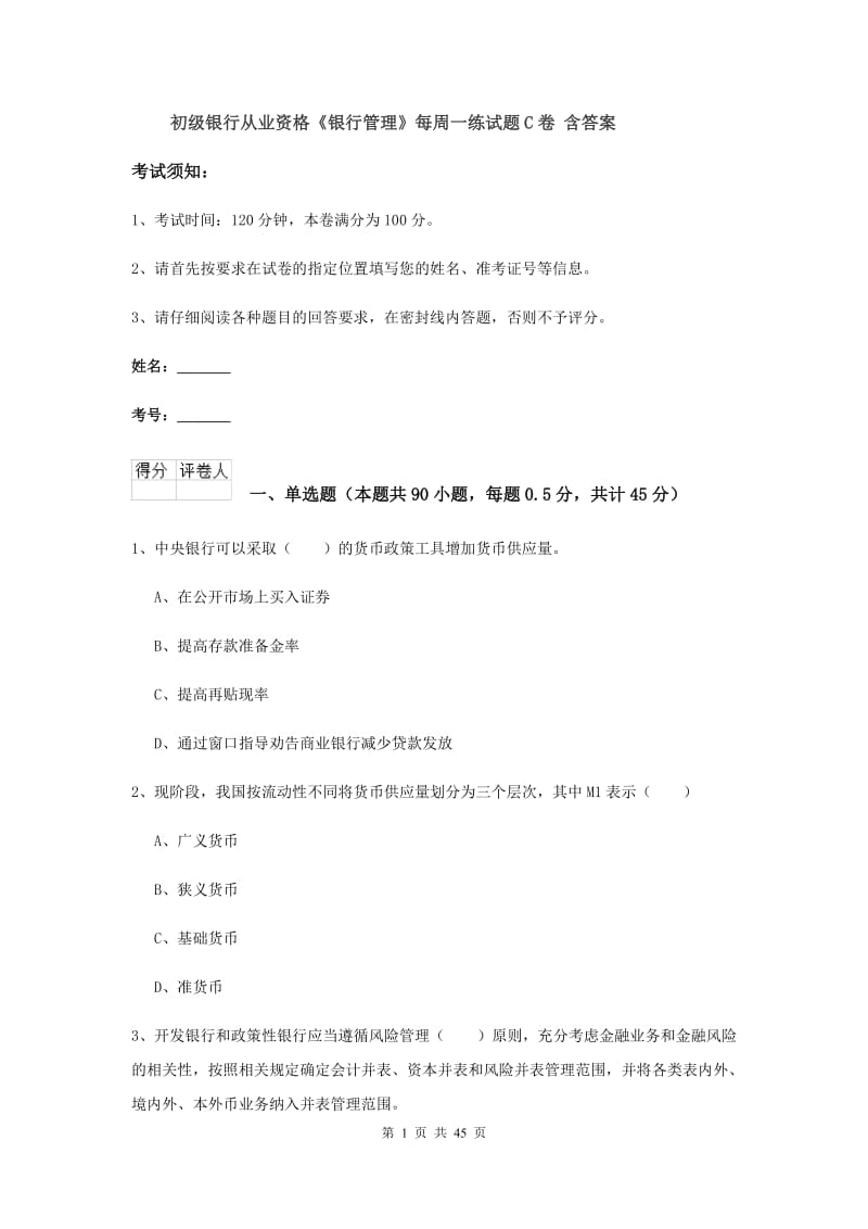 初级银行从业资格《银行管理》每周一练试题C卷 含答案.doc_第1页