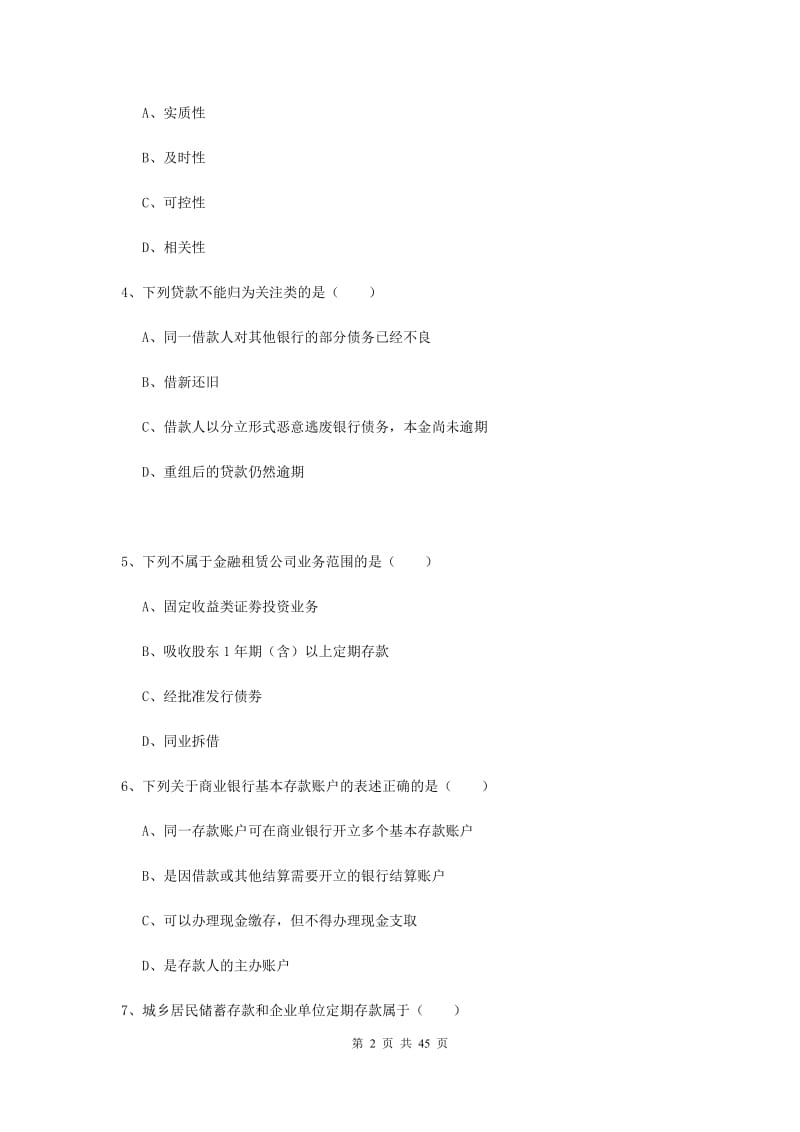 初级银行从业资格《银行管理》每周一练试题C卷 含答案.doc_第2页
