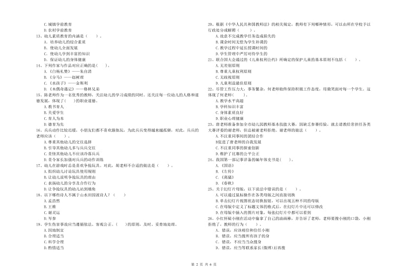 国家教师资格考试《幼儿综合素质》题库综合试题B卷 含答案.doc_第2页