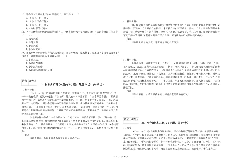 国家教师资格考试《幼儿综合素质》题库综合试题B卷 含答案.doc_第3页