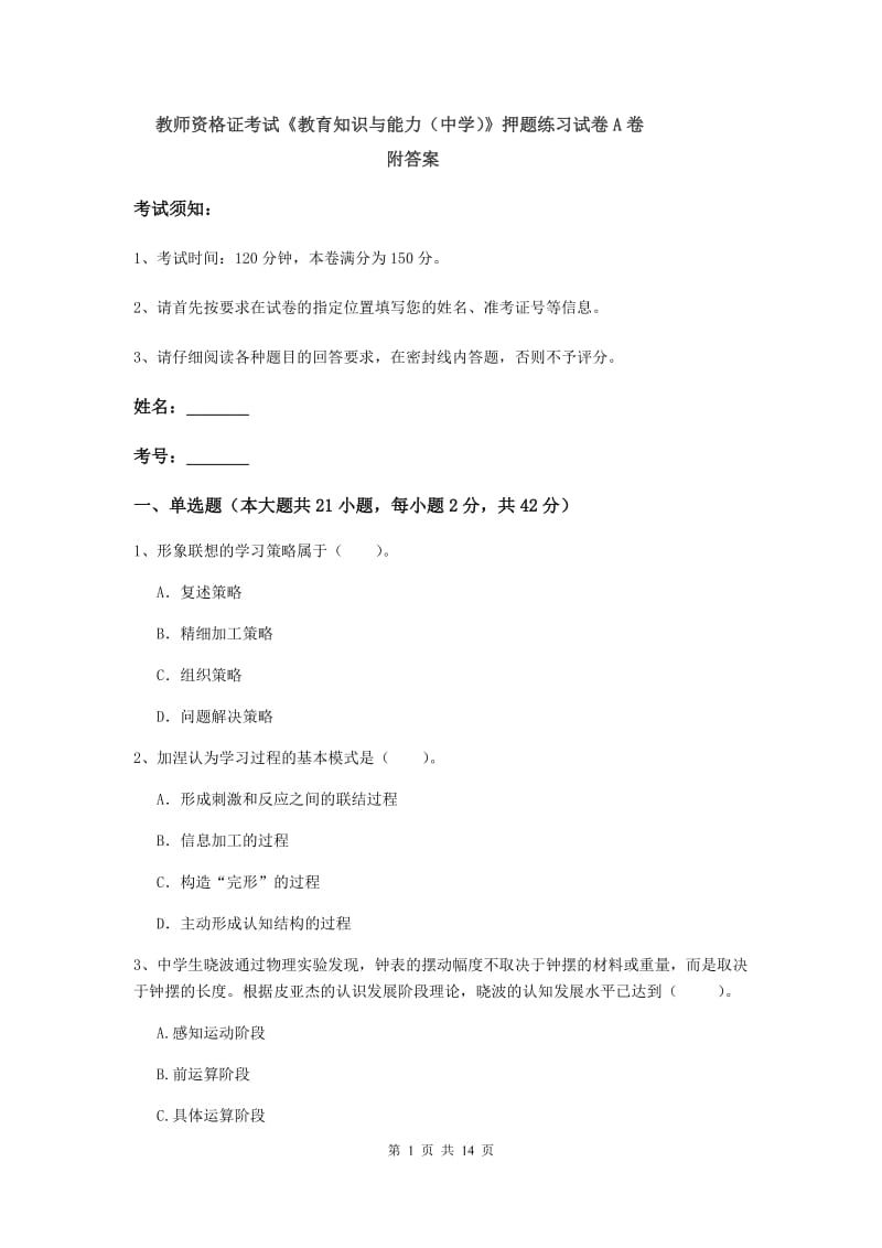 教师资格证考试《教育知识与能力（中学）》押题练习试卷A卷 附答案.doc_第1页