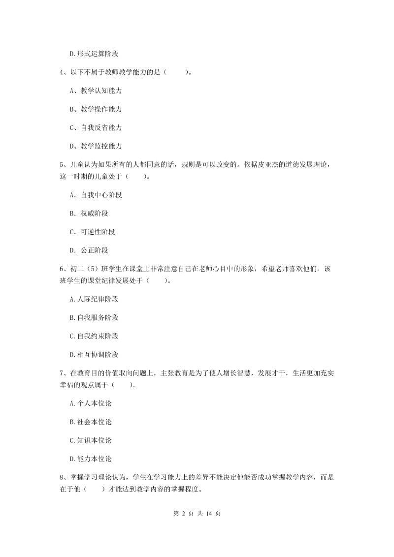 教师资格证考试《教育知识与能力（中学）》押题练习试卷A卷 附答案.doc_第2页