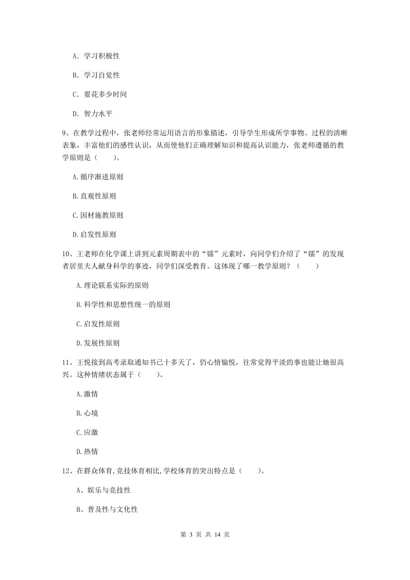 教师资格证考试《教育知识与能力（中学）》押题练习试卷A卷 附答案.doc_第3页