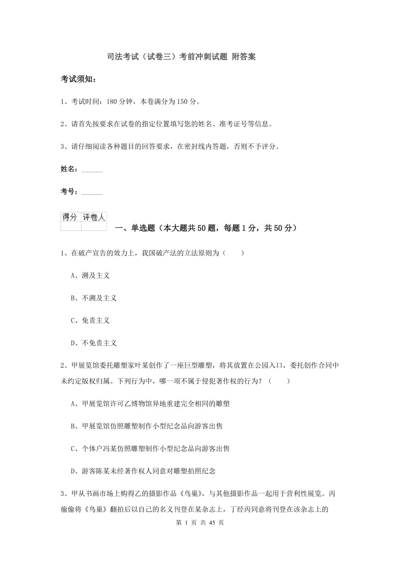 司法考试（试卷三）考前冲刺试题 附答案.doc_第1页