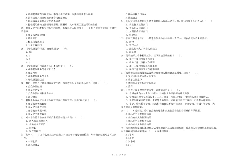 廉江市食品安全管理员试题C卷 附答案.doc_第3页