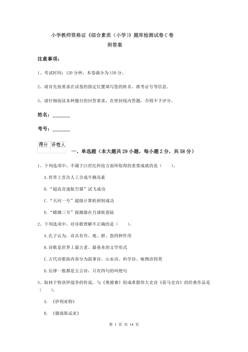 小学教师资格证《综合素质（小学）》题库检测试卷C卷 附答案.doc_第1页