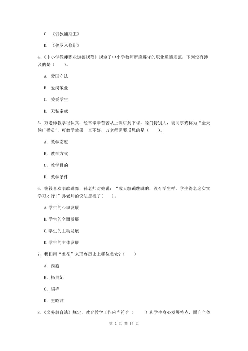 小学教师资格证《综合素质（小学）》题库检测试卷C卷 附答案.doc_第2页