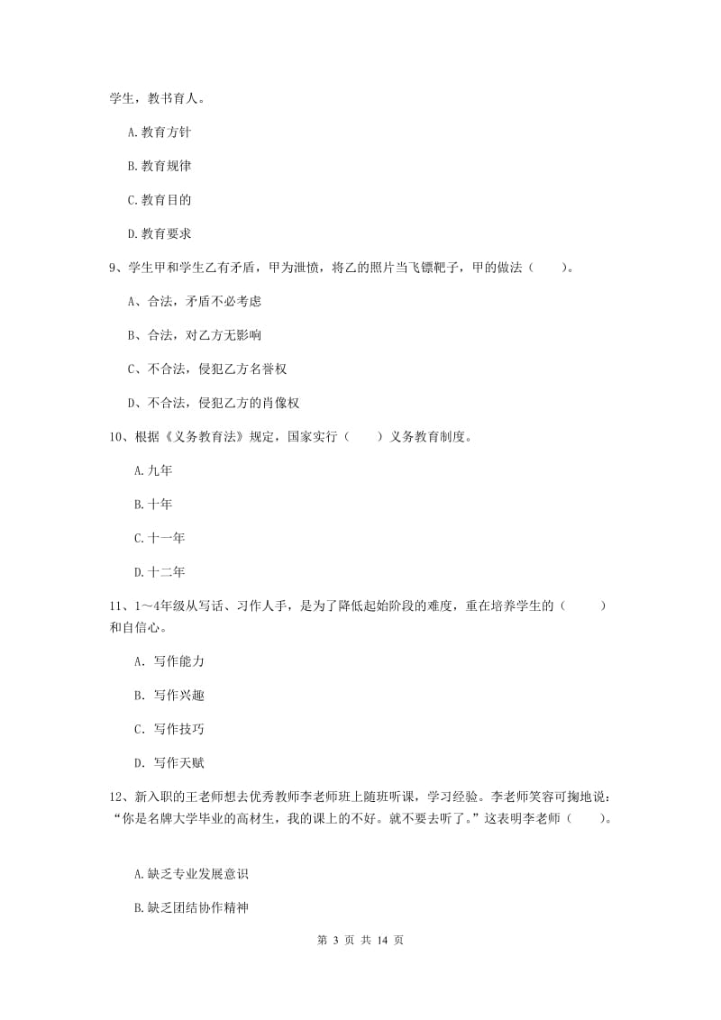 小学教师资格证《综合素质（小学）》题库检测试卷C卷 附答案.doc_第3页