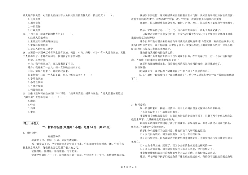 国家教师资格考试《幼儿综合素质》综合练习试卷B卷 附答案.doc_第3页