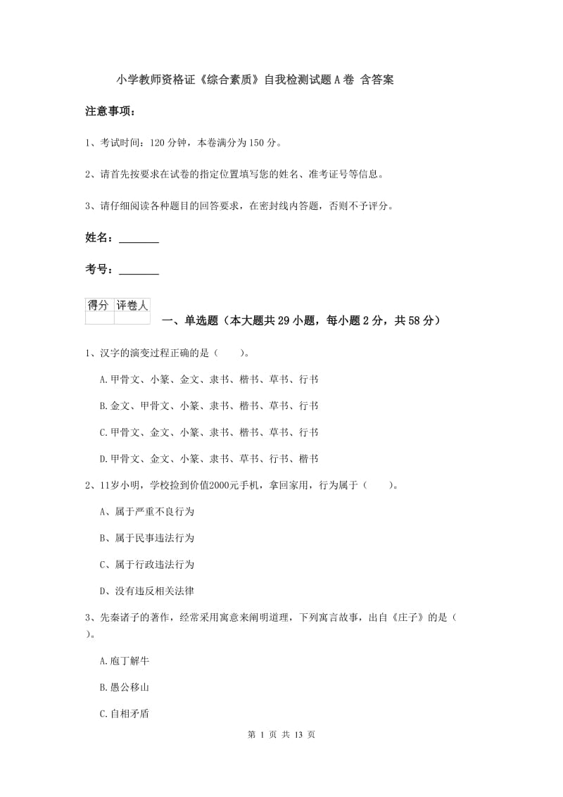 小学教师资格证《综合素质》自我检测试题A卷 含答案.doc_第1页