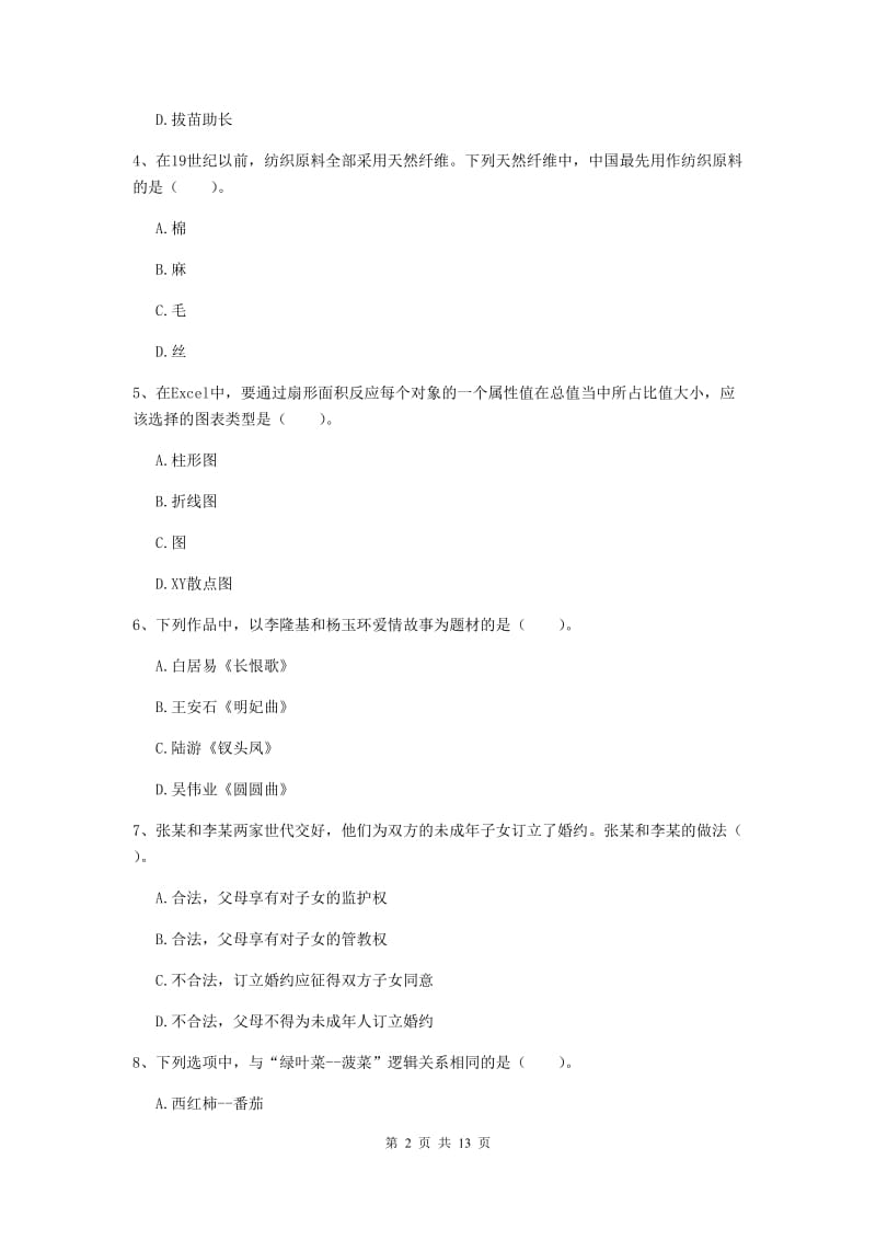 小学教师资格证《综合素质》自我检测试题A卷 含答案.doc_第2页