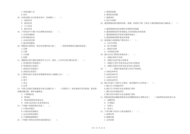 初级银行从业资格证考试《银行业法律法规与综合能力》综合检测试卷 含答案.doc_第3页