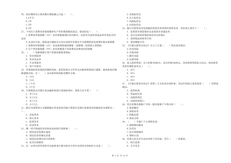 初级银行从业资格证考试《银行业法律法规与综合能力》题库练习试卷 附答案.doc_第3页
