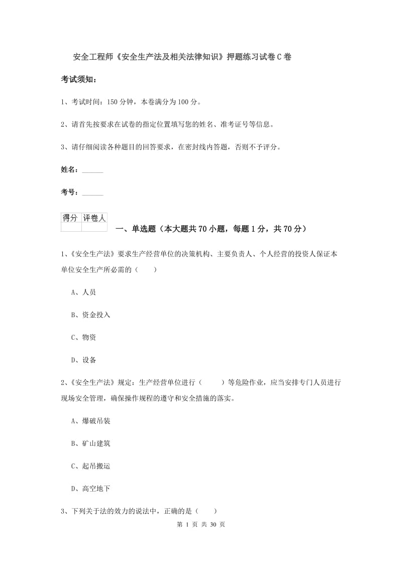 安全工程师《安全生产法及相关法律知识》押题练习试卷C卷.doc_第1页