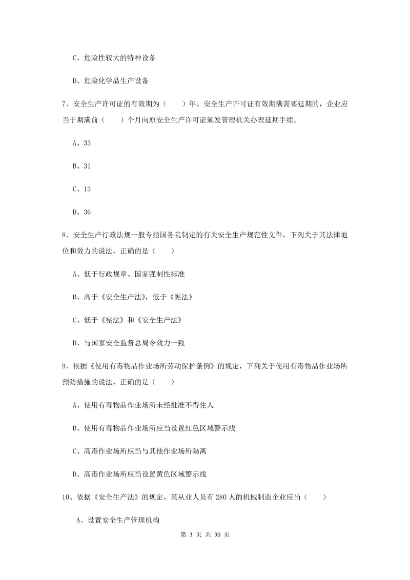 安全工程师《安全生产法及相关法律知识》押题练习试卷C卷.doc_第3页