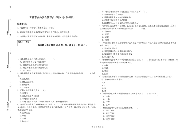 吉首市食品安全管理员试题A卷 附答案.doc_第1页