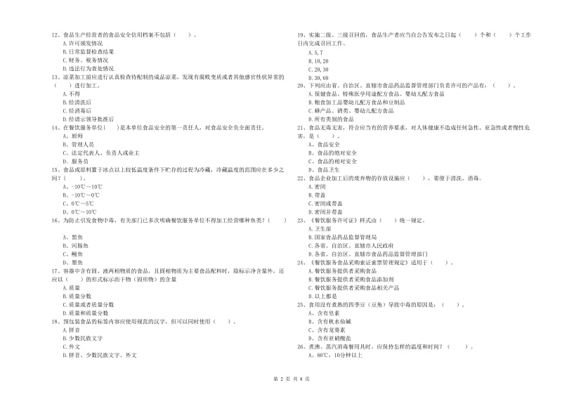 吉首市食品安全管理员试题A卷 附答案.doc_第2页