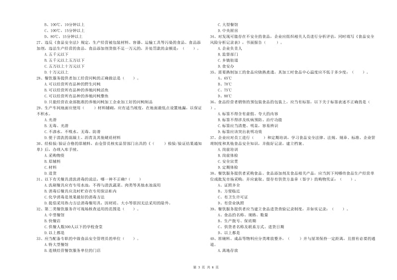 吉首市食品安全管理员试题A卷 附答案.doc_第3页