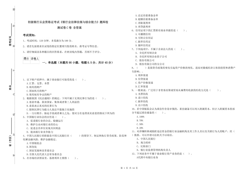 初级银行从业资格证考试《银行业法律法规与综合能力》题库检测试卷C卷 含答案.doc_第1页