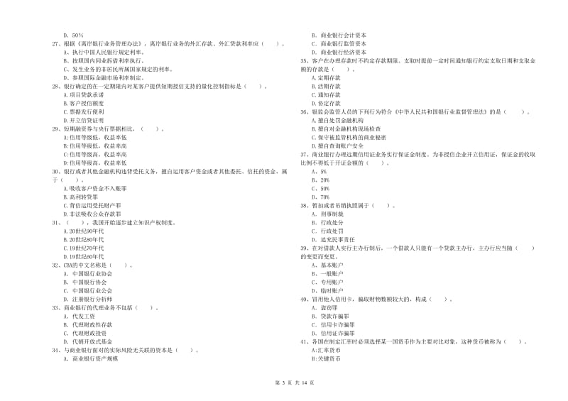 初级银行从业资格证考试《银行业法律法规与综合能力》题库检测试卷C卷 含答案.doc_第3页