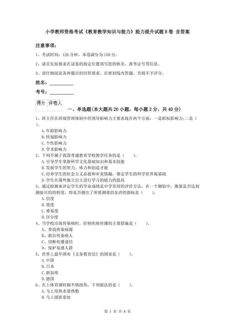 小学教师资格考试《教育教学知识与能力》能力提升试题B卷 含答案.doc_第1页