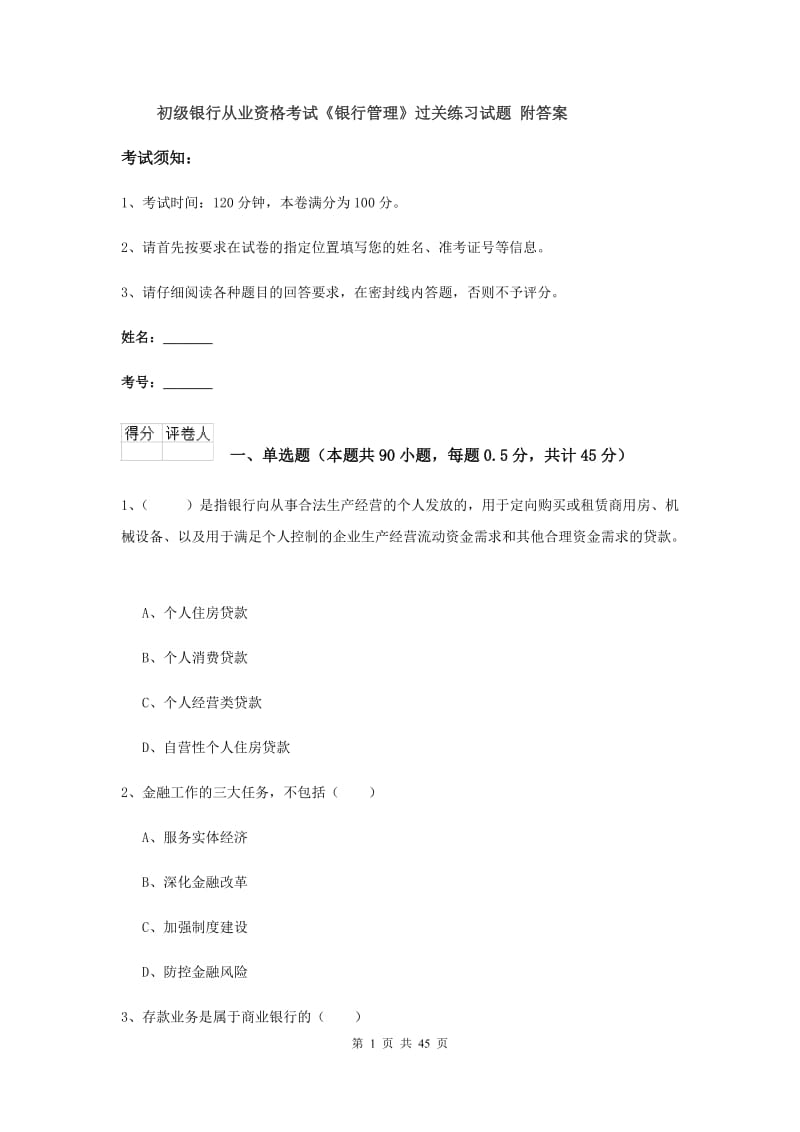 初级银行从业资格考试《银行管理》过关练习试题 附答案.doc_第1页