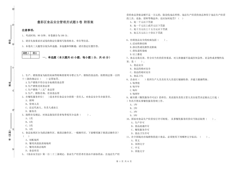 叠彩区食品安全管理员试题B卷 附答案.doc_第1页