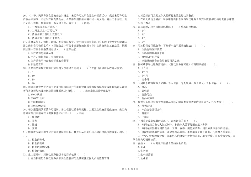 叠彩区食品安全管理员试题B卷 附答案.doc_第3页